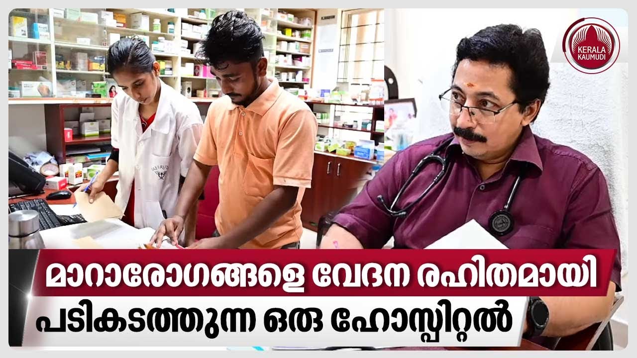 മാറാരോഗങ്ങളെ വേദന രഹിതമായി പടികടത്തുന്ന ഒരു ഹോസ്പിറ്റൽ | Sree Rudra Ayurveda Hospital