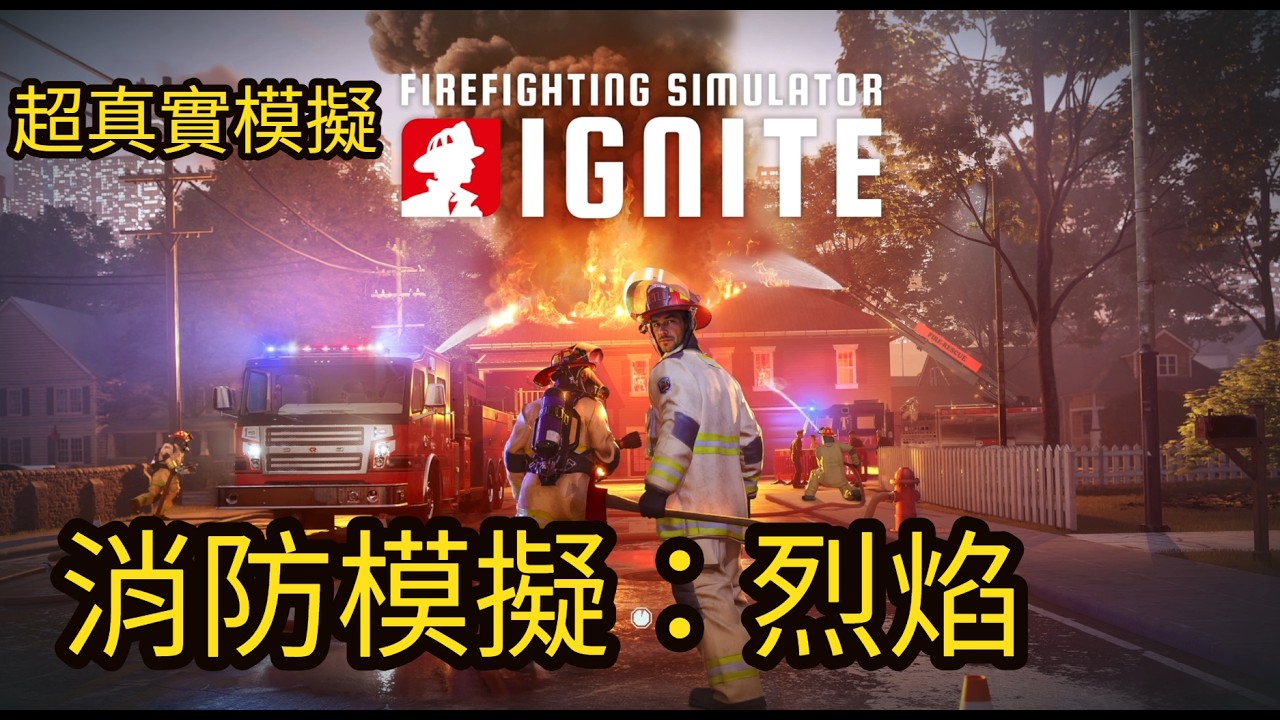 《Firefighting Simulator: Ignite》模擬消防小隊：烈焰  #1 很真實的消防員模擬遊戲