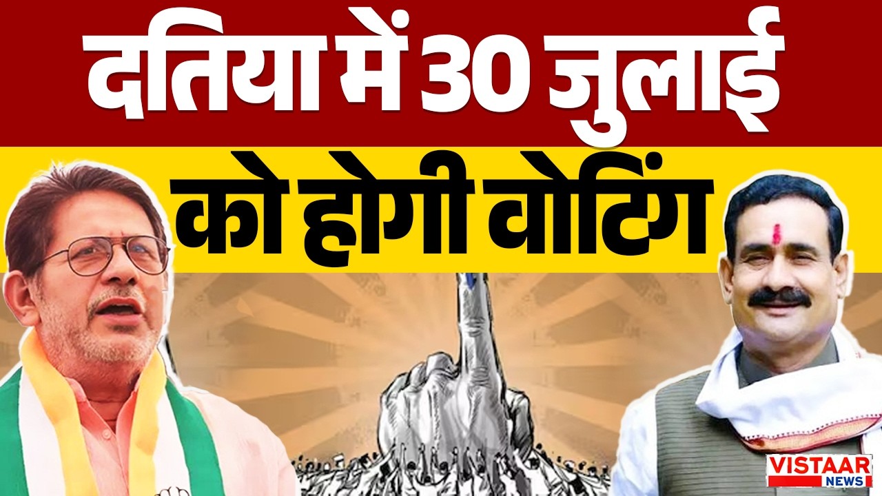 Datia में 30 July को होगी वोटिंग | Narottam Mishra | Politics