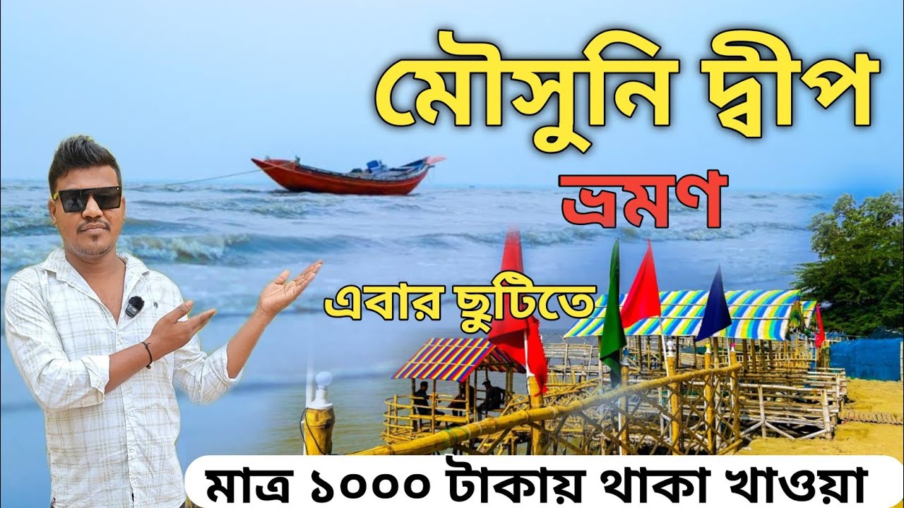 Mousuni Island | মৌসুনি দ্বীপ ভ্রমণ | Mousuni Island Tour 2026 | Mousuni Island Best camp  