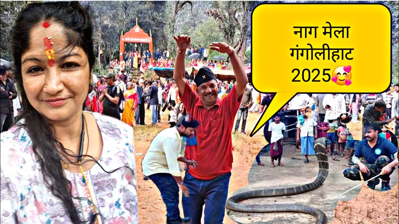आज पहली बार देखा मैंने नाग मेला😍 # सब को नहीं दिखाई देते हैं नाग इस जगह 🥰