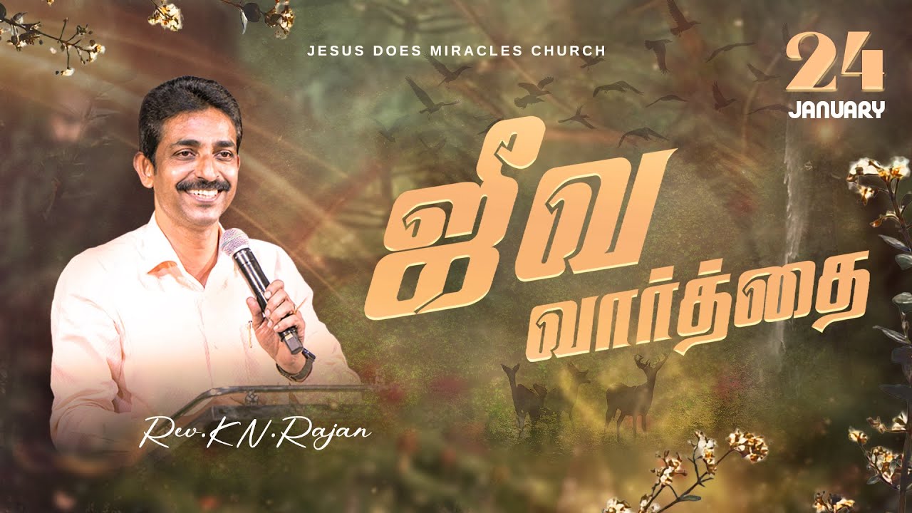 24 JANUARY 2026 | ஜீவ வார்த்தை | REV.KN.RAJAN