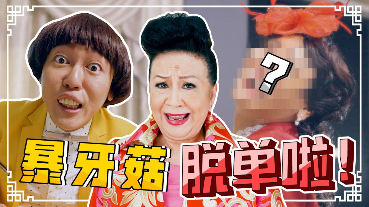 好姨 VS 暴牙菇 VS 何仙菇