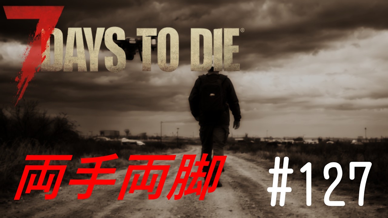 【7DTD】犬っころ【実況】 #127