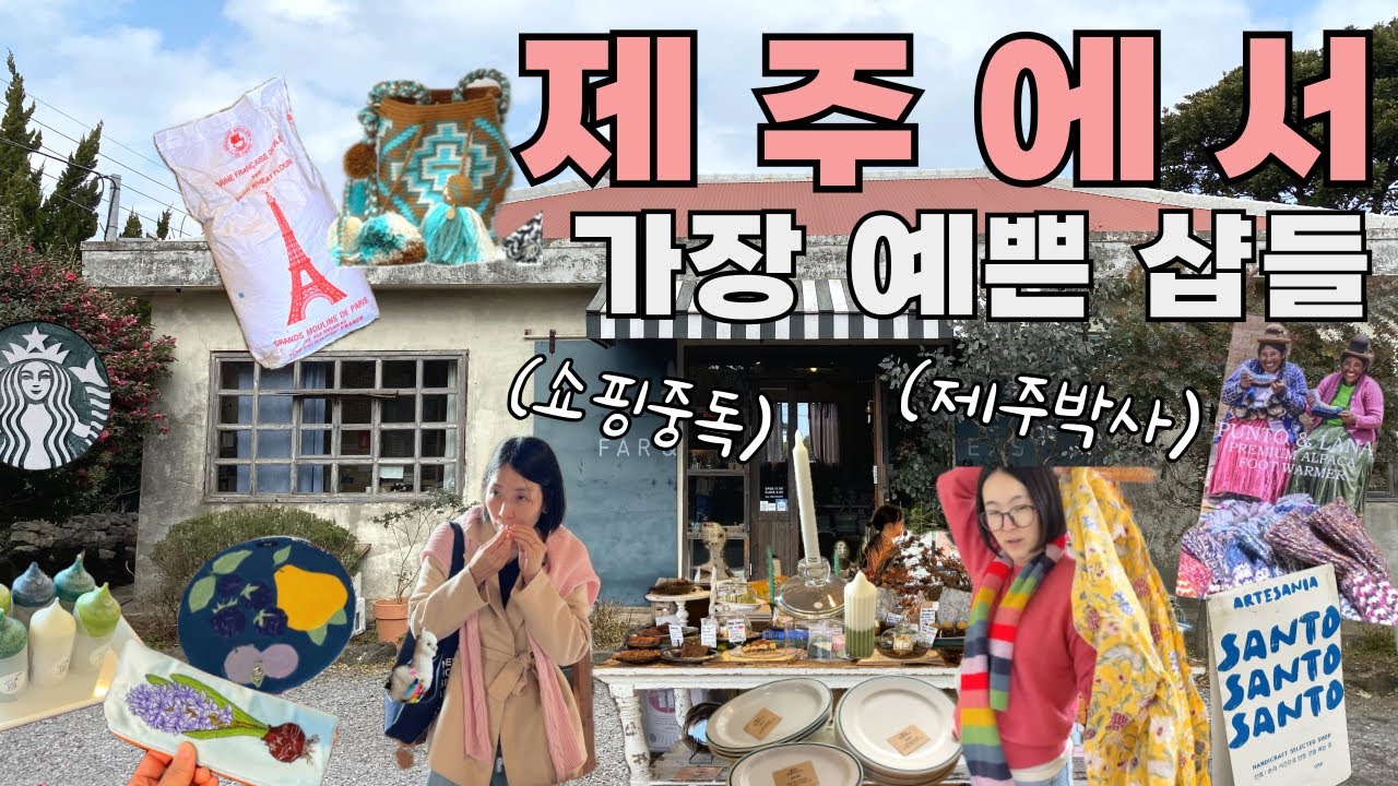 🌈여기서만 살수있는 핫템들은❓미치게 예쁜 가방, 패브릭, 리빙샵들ㅣ두쫀쿠보다 100배 맛있는 인생디저트ㅣ시골동네 맛집까지🐙