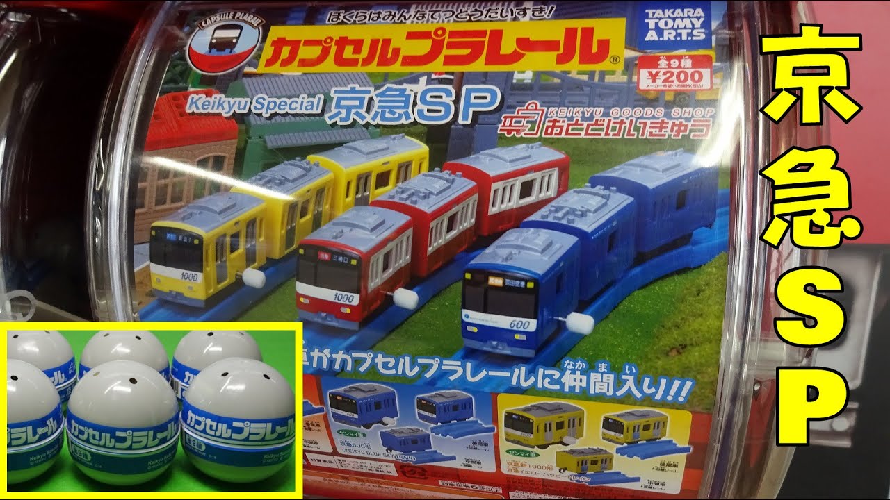 中身が見えないカプセルでドキドキ！？「カプセルプラレール 京急SP」のガチャガチャを6回まわしてきた。 Capsule Plarail (Capsule Toy Trains)
