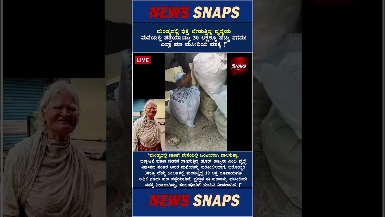 ಮಂಡ್ಯದಲ್ಲಿ ಭಿಕ್ಷೆ ಬೇಡುತ್ತಿದ್ದ ವೃದ್ಧೆಯ ಮನೆಯಲ್ಲಿ ಪತ್ತೆಯಾಯ್ತು 30 ಲಕ್ಷಕ್ಕೂ ಹೆಚ್ಚು ನಗದು! ಎಲ್ಲಾ ಹಣ ಮಸೀದಿಯ