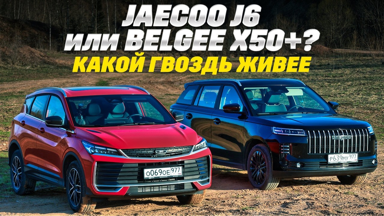 Belgee X50+ против Jaecoo J6. Цена одна, козыри разные. Кто первым подвинет Ладу Весту?