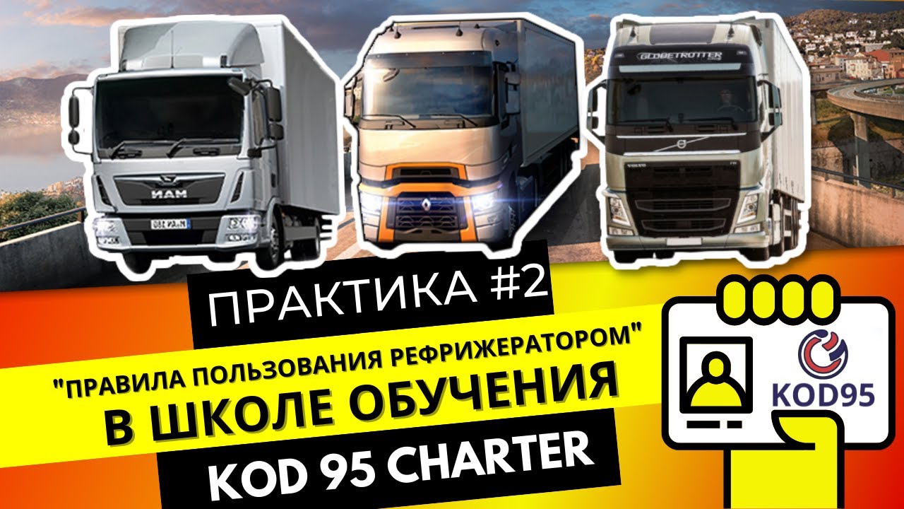 Kod 95 Charter. Практика №2:Правила пользования рефрижератором