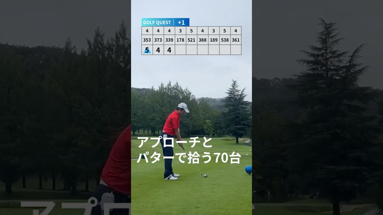 プロみたいには回れない70台【ゴルフクエスト】 #ゴルフ #ゴルフスイング