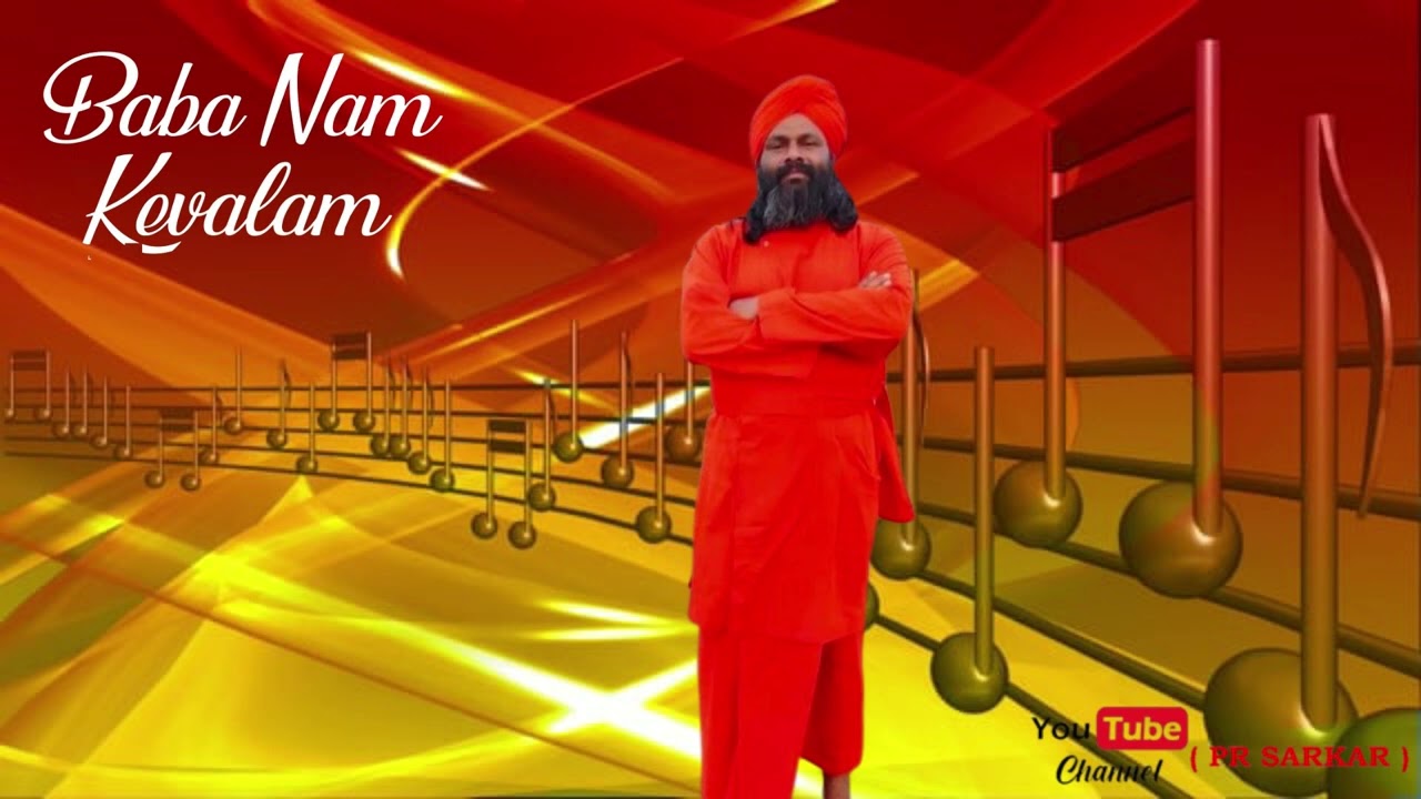 Kiirtan || Voice Ac Purnadevananda Avadhut || BABA NAM KEVALAM || ANANDA MARGA