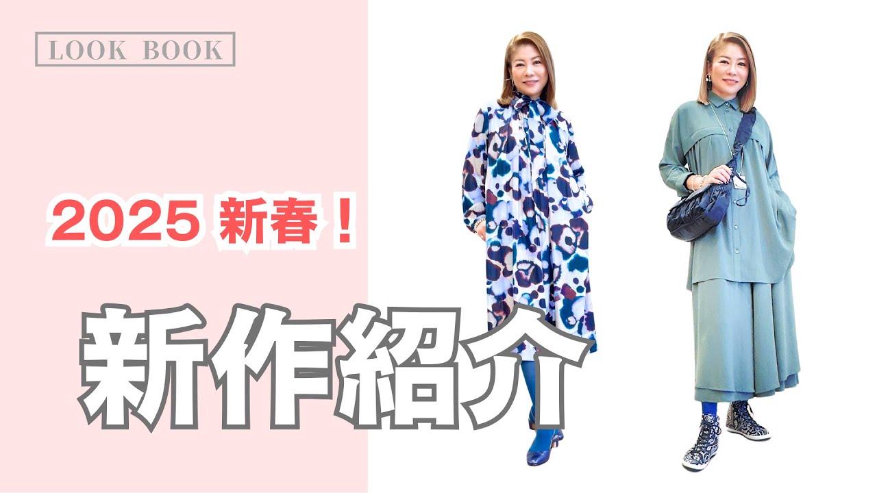 【新春第1弾】新作ご紹介！（HIROKO BIS 小篠ゆま）