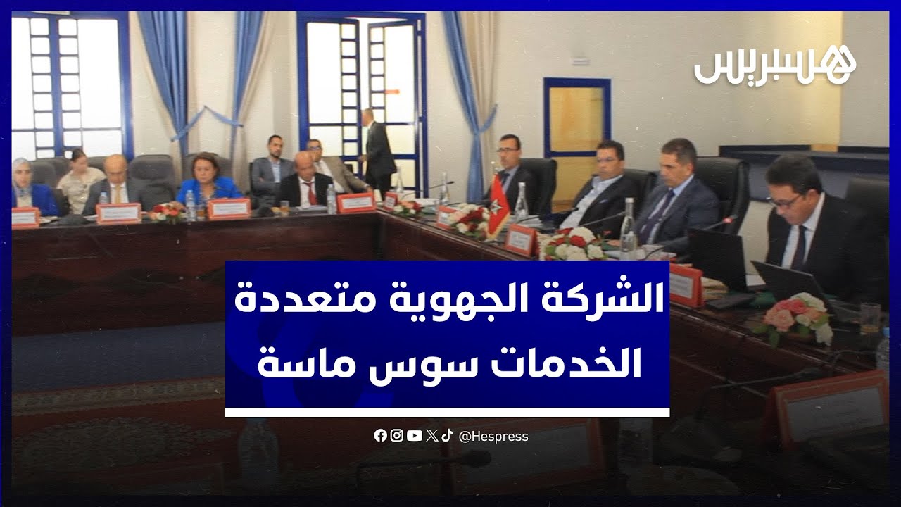 الوالي أمزازي يترأس أول مجلس إداري للشركة الجهوية متعددة الخدمات سوس ماسة
