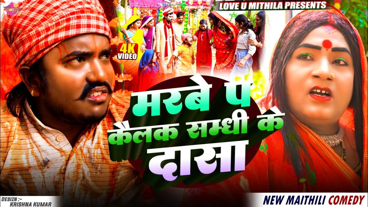 मर्बे प कैलक सम्धी के दासा// Maithili Comedy 2026 //