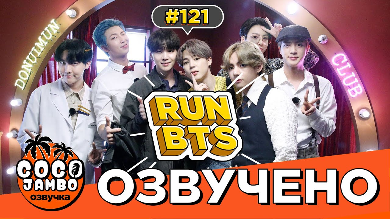 🏃‍♂️‍➡️Run BTS! EP.121 | BTS на русском Озвучка Коко Джамбо