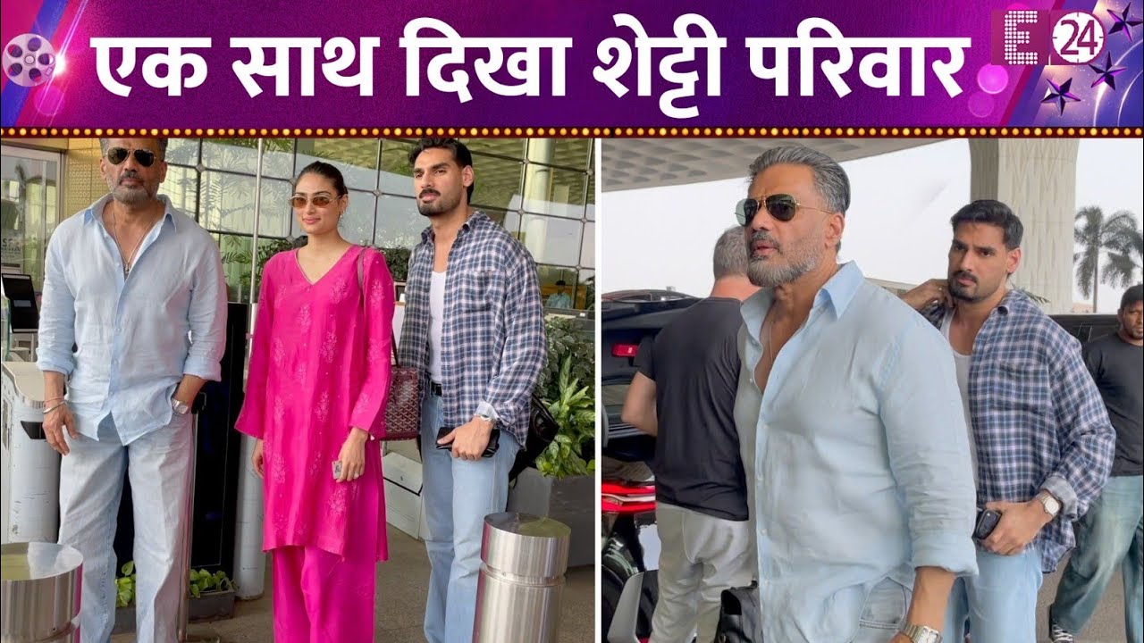 मुंबई एयरपोर्ट पर स्पॉट हुए Suneil Shetty, Athiya-Ahaan के साथ दिए पोज