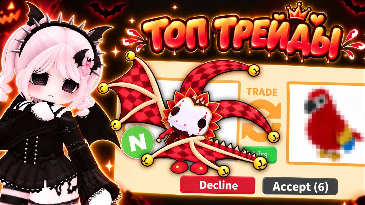 ТОП ТРЕЙДЫ на неон Jester Dragon в Адопт ми!🔥 Нашла идеальный трейд😱| Хэллоуин 2026 | Обнова