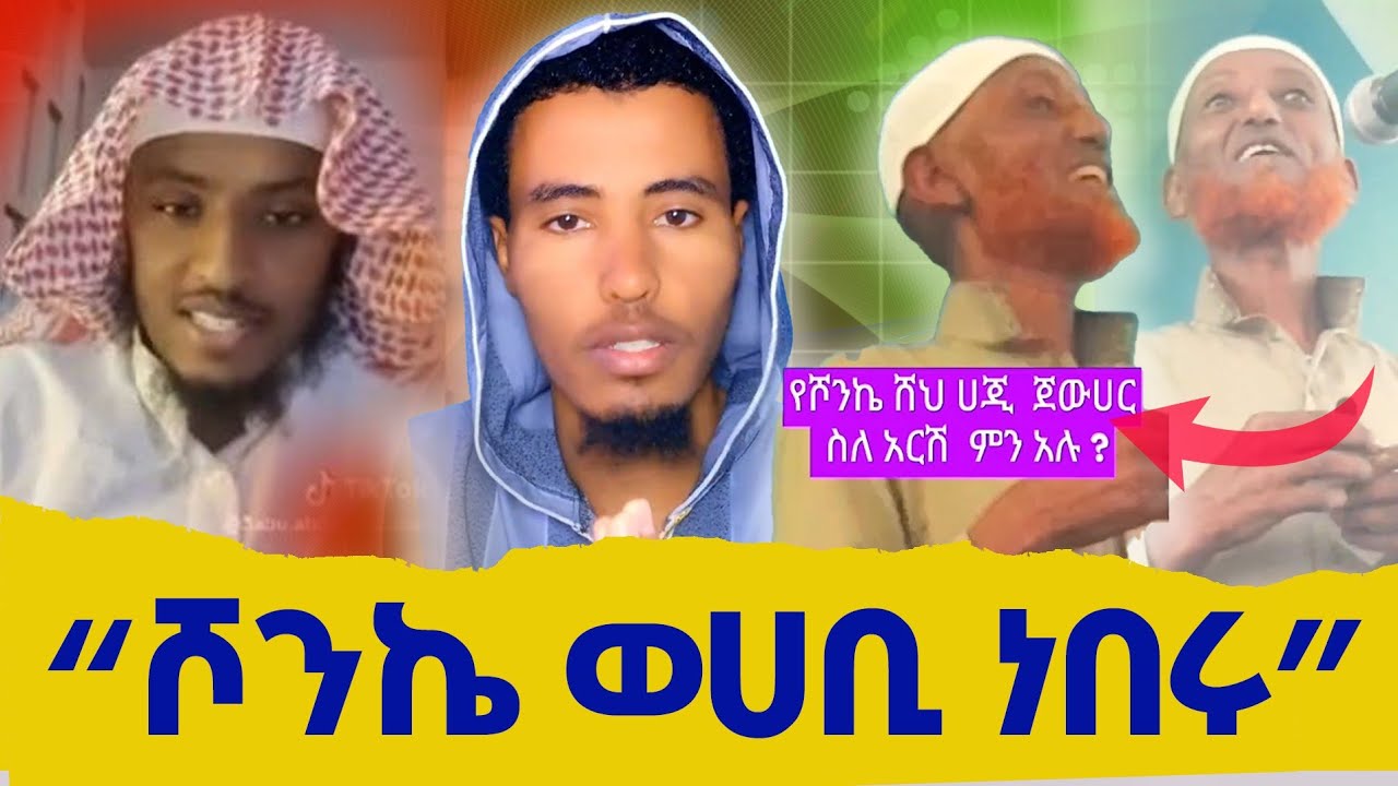 ሾንኬ ወሀቢ ነበሩ || ያሳፍራል | እኛ አሻንጉሊት .... በያን ሚዲያ | Beyan Media