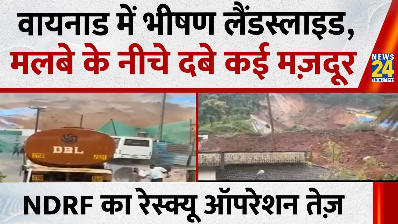 Kerala में भारी बारिश के चलते भूस्खलन&hellip;वायनाड में भीषण लैंडस्लाइड, मलबे के नीचे दबे कई मज़दूर