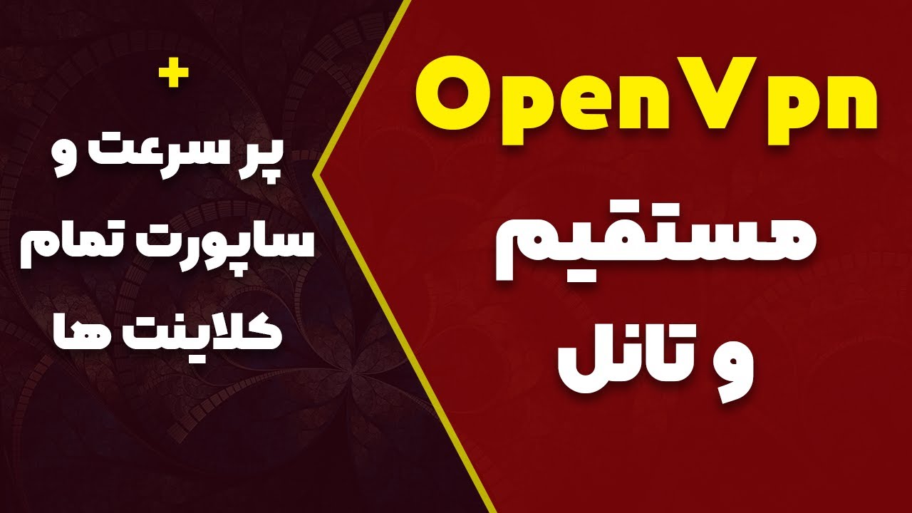 آموزش کانفیگ OpenVpn و تانل با سرور ایران (با سرعت و کیفیت عالی)