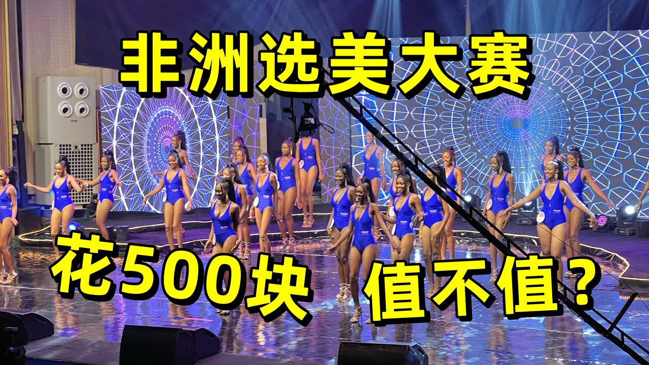 花500块看非洲选美大赛，遇到心动女生，美女个个身材好到爆！