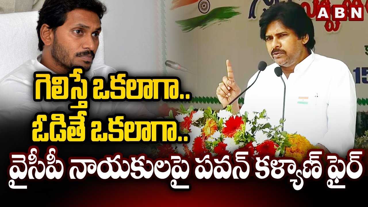 గెలిస్తే ఒకలాగా.. ఓడితే ఒకలాగా.. వైసీపీ నాయకులపై పవన్ కళ్యాణ్ ఫైర్ | Pawan Kalyan Fires on YCP Lader
