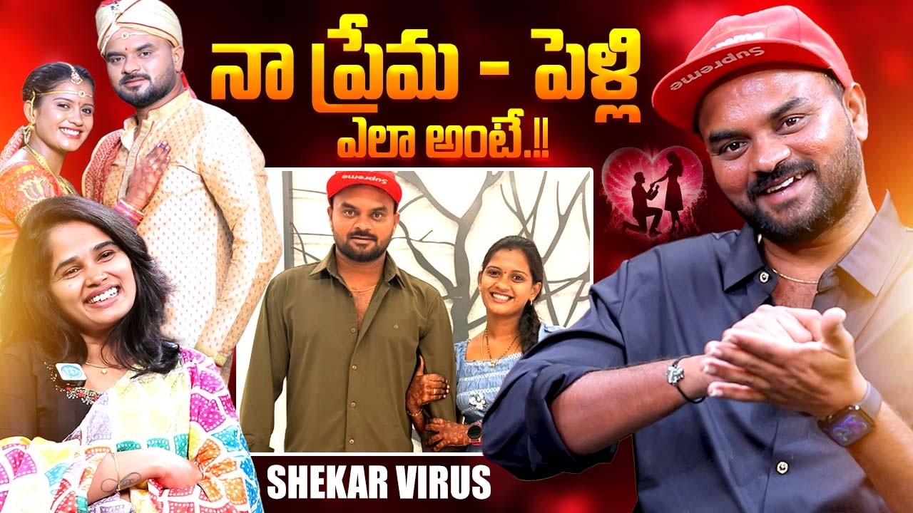 Choreographer Shekar Virus About His Love & Marriage | Shekar Virus Latest | iDream Exclusive
