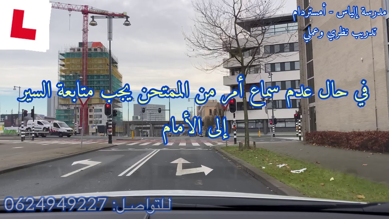 طريق إمتحان في أمستردام  إنطلاقاً من مركز  CBR الطريق رقم 1 - الجزء الأول