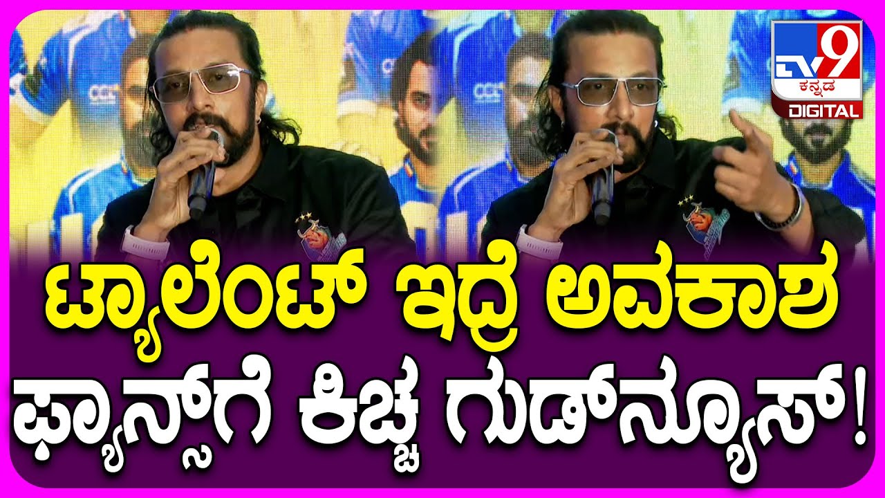 Sudeep: ಫ್ಯಾನ್ಸ್‌ಗೆ ಪ್ರತಿಭೆ ಇದ್ದರೆ ನಮ್ಮೊಟ್ಟಿಗೆ ಆಡಲು ಅವಕಾಶ ಯಾಕ್ ಕೊಡಬಾರದು.. | #TV9D