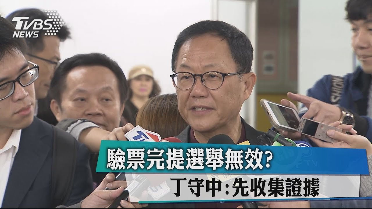 驗票完提選舉無效？　丁守中：先收集證據