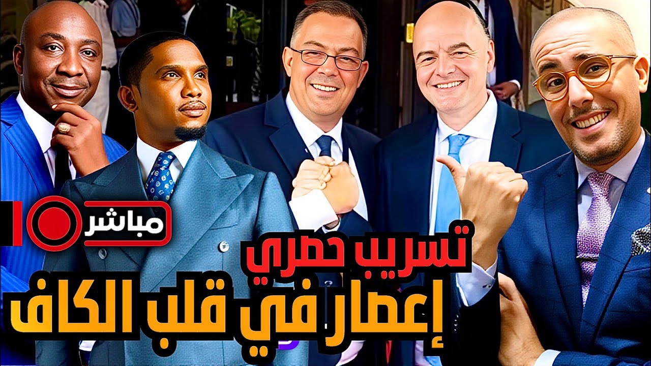 مباشر حصري ‼️ تحالف جديد يقلب الموازين في الكاف. لقجع ينتصر و الفيفا تبارك.