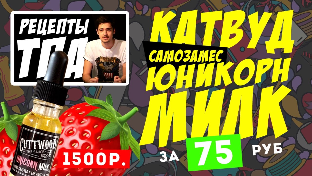 Катвуд Юникорн Милк за 75 рублей | Рецепт самозамеса | Cuttwood Unicorn Milk | TPA рецепты