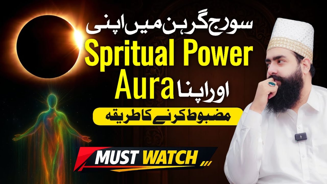 Suraaj Girhan Mein Apni Spiritual Power , Aura mazboot Karnay Ka Tarika | Sahibzada Shariq Ahmed 