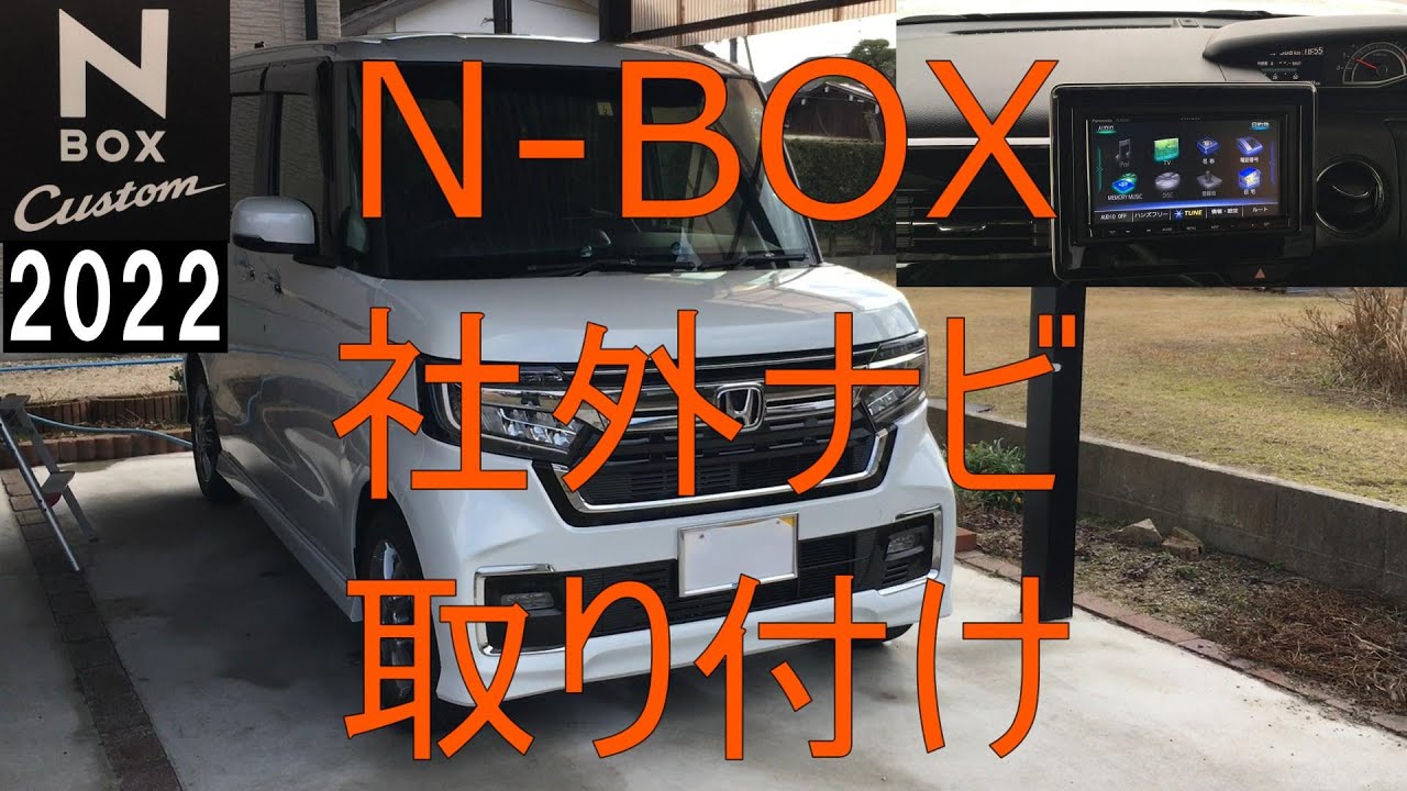 N-BOX 2022  新車に社外ナビを取り付け（取付動画）