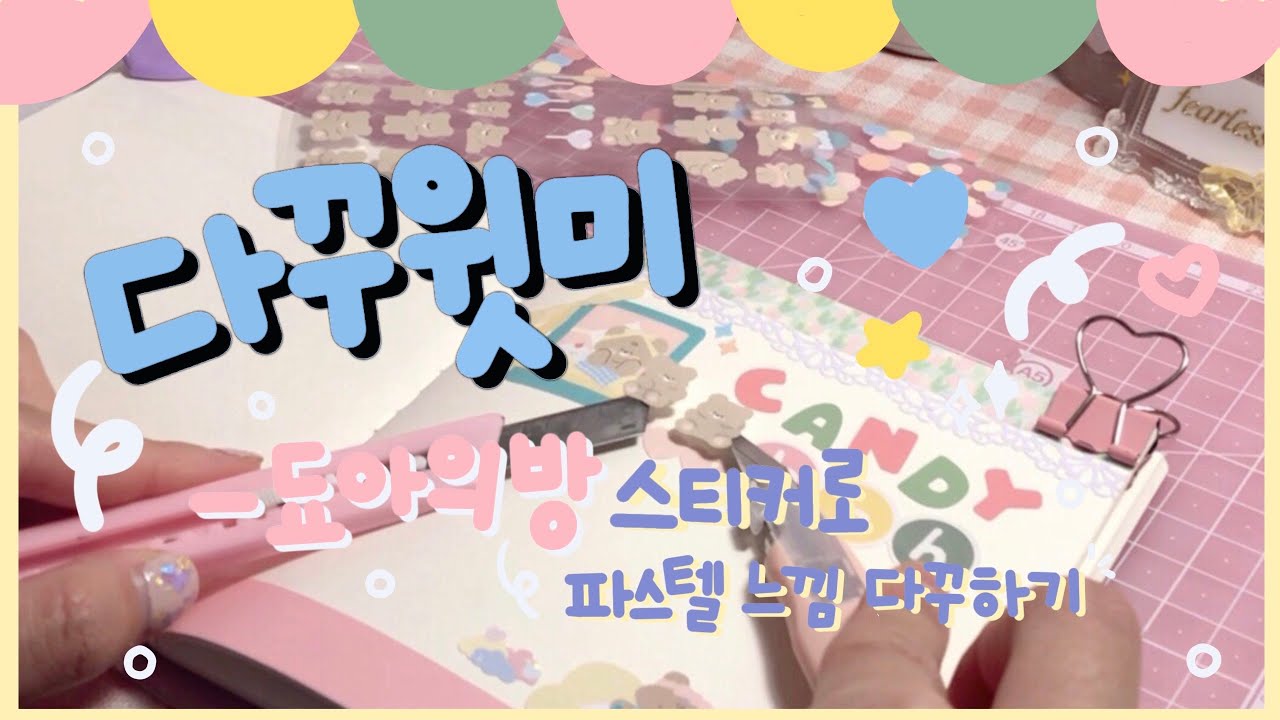 💚 [다꾸윗미] 됴아의 방 스티커로 파스텔 느낌 다이어리 꾸미기 같이 해요~!~!~! / 겟다꾸윗미 🍭🍬