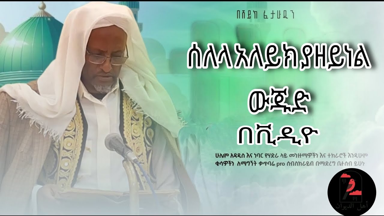 ሸህ ፈታሁ....ሰለላሁ አለይክ ያዘይነል ውጁድ