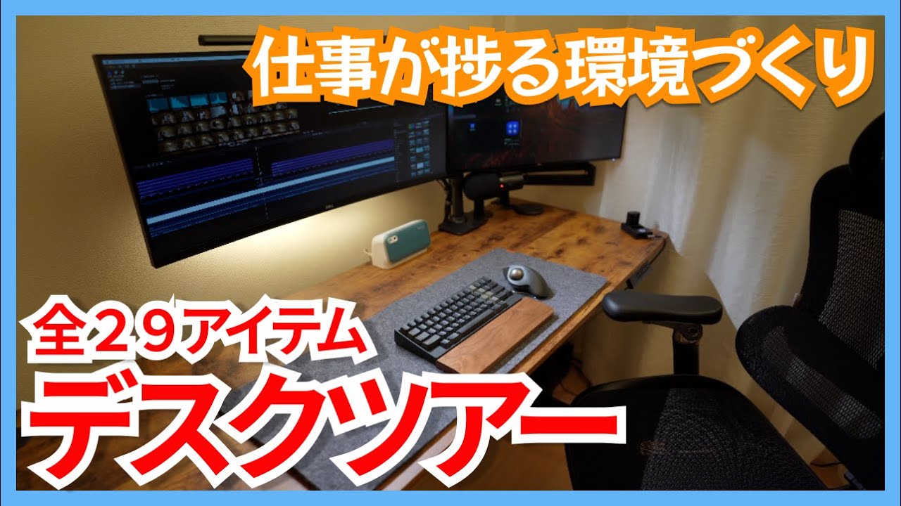 デスクツアー・デスク周り紹介｜役立つガジェット多数！アラフォーデスク環境