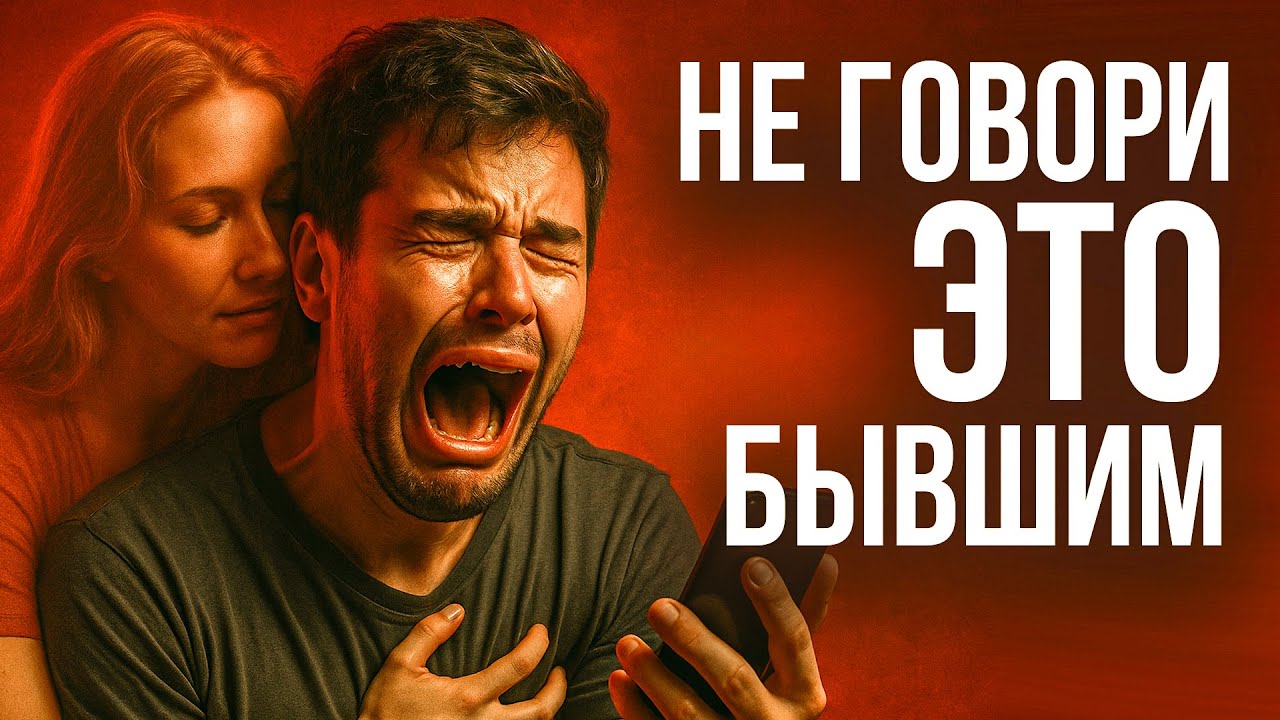 Признаки, что бывшие хотят вернуться