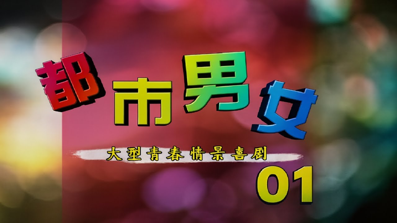 365集情景喜剧《都市男女》 01集 #搞笑 #情景喜剧