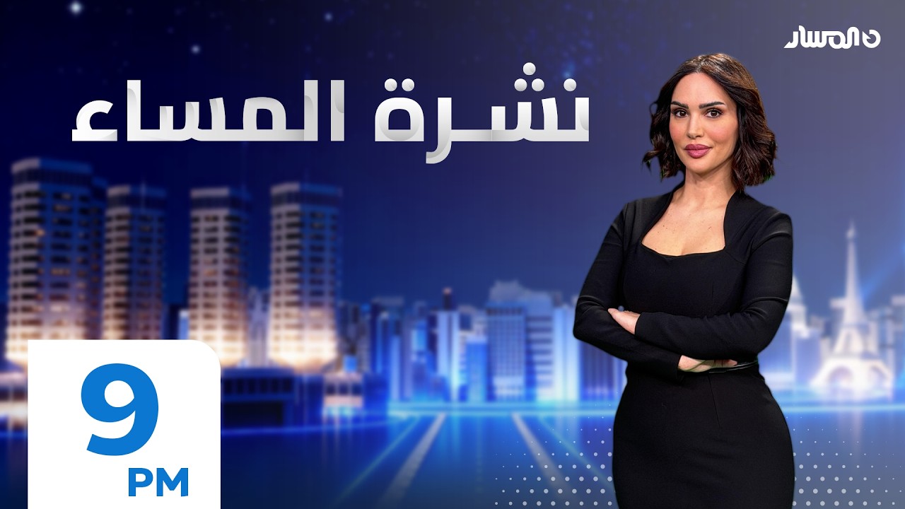 نشرة اخبار المساء من تلفزيون المسار