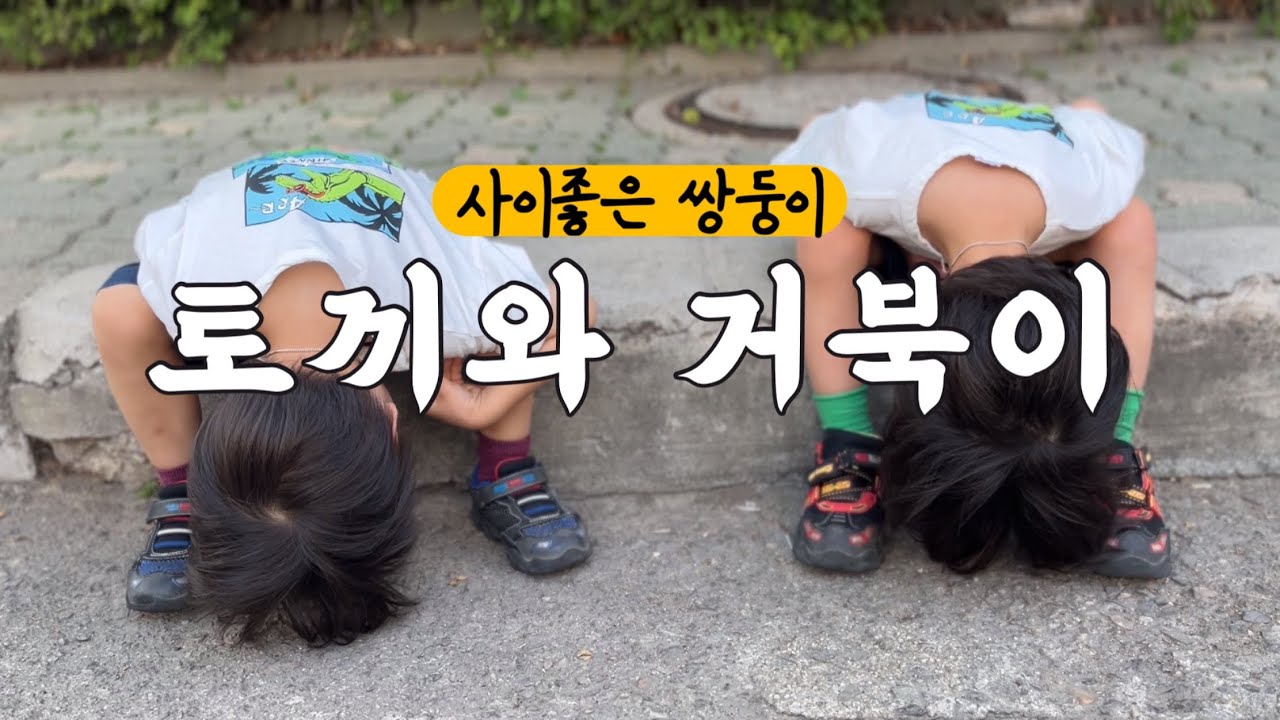 늘 느린 형제를 기다려주는 너 | 엄마는 항상 고마워