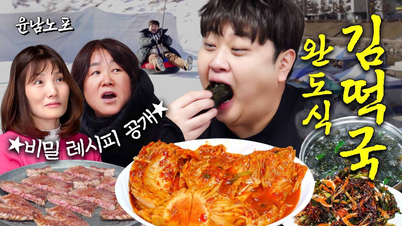[EN]꽁꽁 얼어붙은 포천 위를 남노가 굴러다닙니다 (포천 신읍오일장, 백운계곡 동장군축제, 김 떡국 레시피)ㅣ윤남노포 EP.19