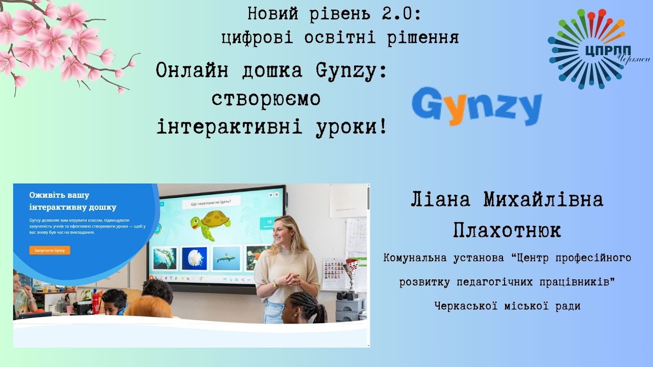 Онлайн дошка Gynzy: створюємо інтерактивні уроки!