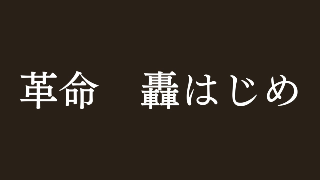革命　轟はじめ