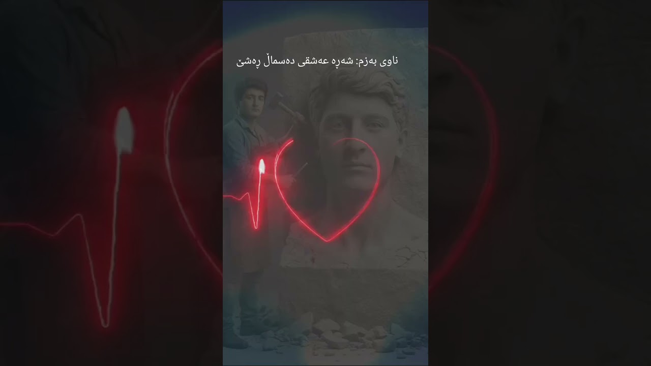 ناوی بەزم: شەڕە عەشقی دەسماڵ ڕەشێ
