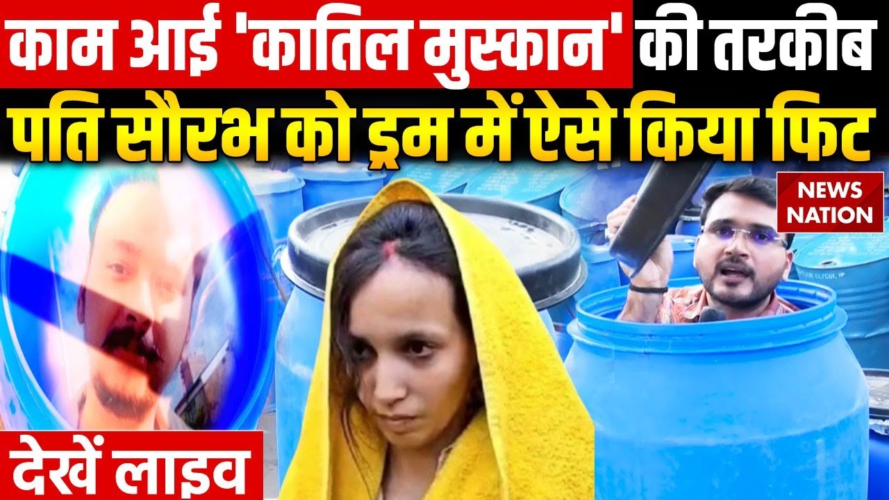 Meerut Saurabh Murder Case: Muskan ने Blue Drum में कैसे फिट की पति Saurabh Rajput की Body?