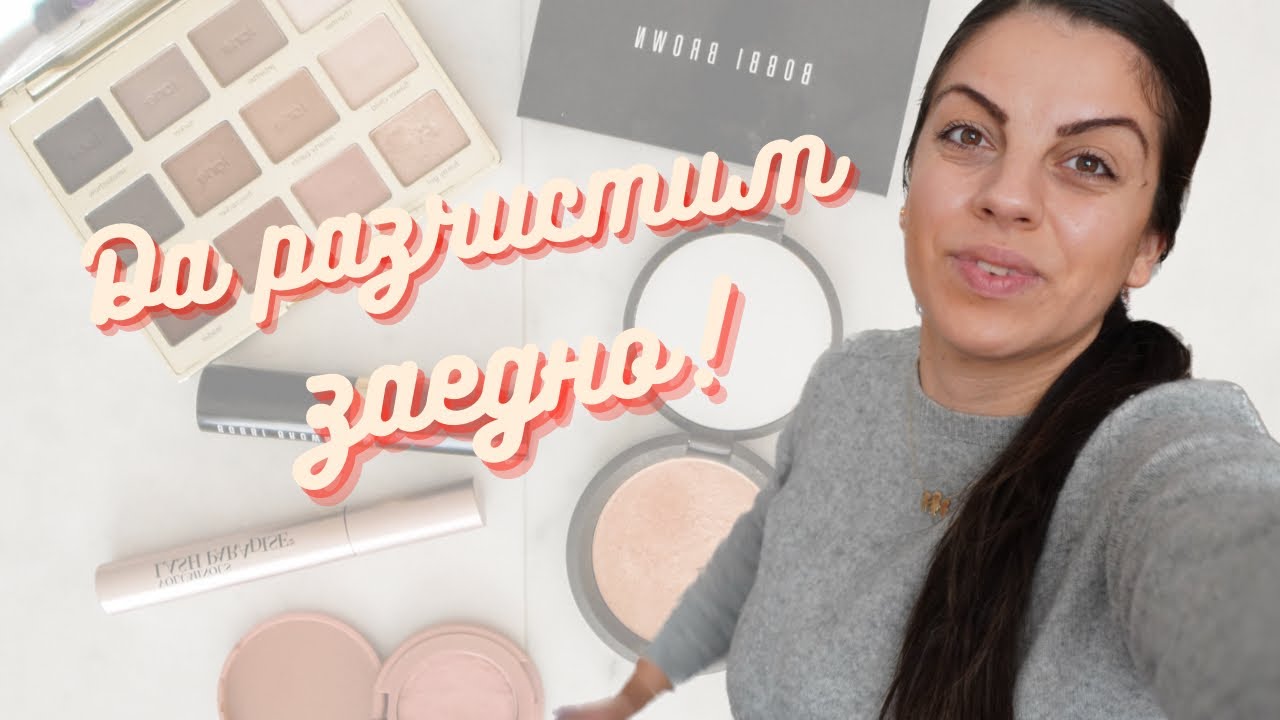 Минимализъм с Нели | Ден 3 | Да подредим козметиката и гримовете
