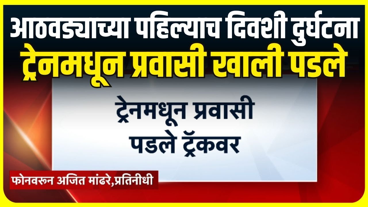 Mumbai Local Train Accident : मुंब्राहून CSMT कडे जाणाऱ्या फास्ट लोकलमधून प्रवासी ट्रॅकवर पडले