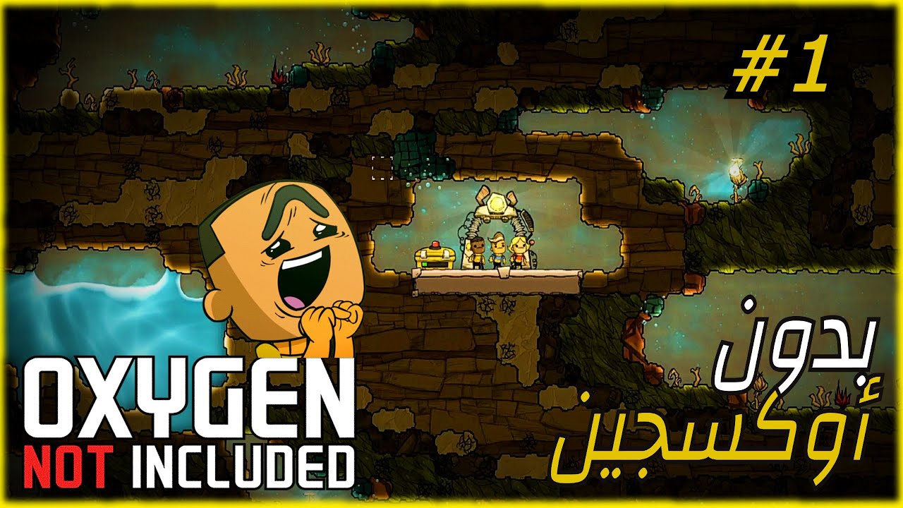 بدون اوكسجين #1 | بدايه خفيفه | Oxygen Not Included