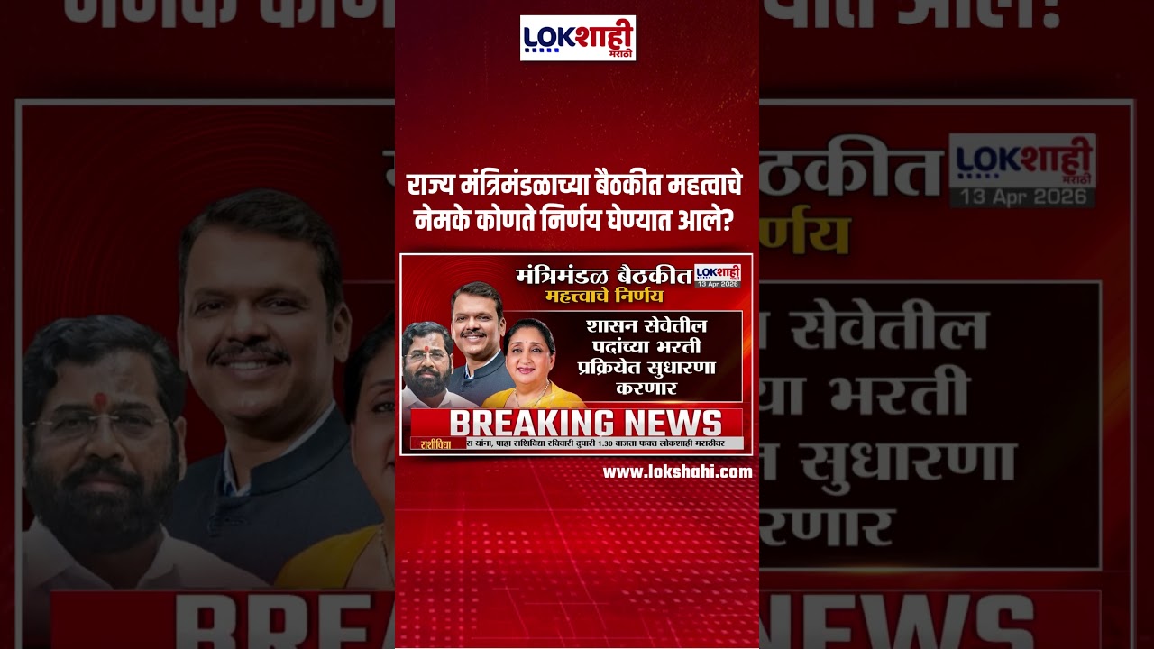 State Cabinet Meeting। राज्य मंत्रिमंडळाची बैठक पार; बैठकीत महत्वाचे नेमके कोणते निर्णय घेण्यात आले?